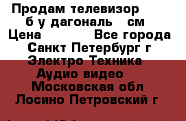 Продам телевизор'SONY' б/у дагональ 69см › Цена ­ 5 000 - Все города, Санкт-Петербург г. Электро-Техника » Аудио-видео   . Московская обл.,Лосино-Петровский г.